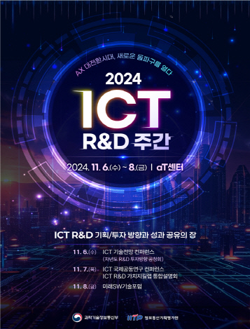 2024 ICT R&D 주간 행사 포스터. 과기정통부 제공